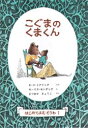 【3980円以上送料無料】こぐまのくまくん/E.H.ミナリック/ぶん モーリス・センダック/え まつおかきょうこ/やく