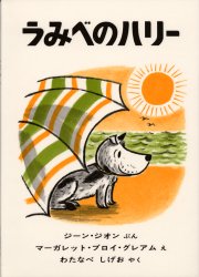 【3980円以上送料無料】うみべのハリー／ジーン・ジオン／ぶん　マーガレット・ブロイ・グレアム／え　わたなべしげお／やく