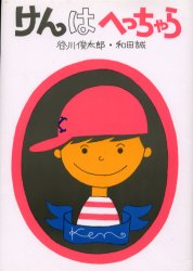 【3980円以上送料無料】けんはへっちゃら／谷川俊太郎／作　わだまこと／え
