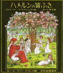 【3980円以上送料無料】ハメルンの笛ふき/ケート・グリーナウェイ/絵 ロバート・ブラウニング/詩 矢川澄子/訳