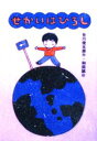 【3980円以上送料無料】せかいはひろし/谷川俊太郎/作 和田誠/絵
