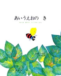 【3980円以上送料無料】あいうえおの き ちからを あわせた もじたちの はなし／レオ レオニ／作 谷川俊太郎／訳
