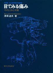 【3980円以上送料無料】目で見る痛み　そのしくみと対策／清原迪夫／著