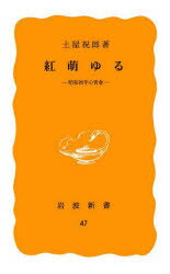 Foreign Novels - 【3980円以上送料無料】紅萌ゆる　昭和初年の青春／土屋祝郎／〔著〕