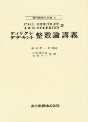 現代数学の系譜　5 共立出版 整数論 681P　22cm セイスウロン　コウギ　ゲンダイ　スウガク　ノ　ケイフ　5 デイリクレ，ペ−タ−．グスタ−フ．レヨイネ　DIRICHLET，PETER　GUSTAV　LEJEUNE　デ−デキント，ユ−リウス．ウイルヘルム　R．　DEDEKIND，JULIUS　WILHELM　RICHARD　サカイ，コウイチ