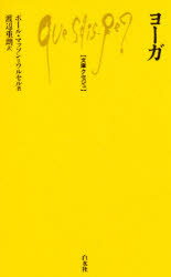 【3980円以上送料無料】ヨーガ/ポール・マッソン=ウルセル/著 渡辺重朗/訳