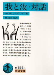 【3980円以上送料無料】我と汝・対話/マルティン・ブーバー/著 植田重雄/訳