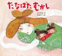 【3980円以上送料無料】たなばたむかし/大川悦生/作 石倉欣二/絵