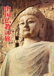 【3980円以上送料無料】中国仏教の旅 第1集/中国仏教協会/編集 日中友好仏教協会/編集
