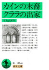 【3980円以上送料無料】カインの末裔　クララの出家／有島武郎／作