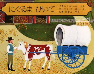 【3980円以上送料無料】にぐるま　ひいて／ドナルド・ホール／ぶん　バーバラ・クーニー／え　もきかずこ／やく