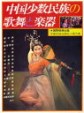 【3980円以上送料無料】中国少数民族の歌舞と楽器/中国民族出版社/編集