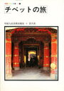 【3980円以上送料無料】チベットの旅/中国人民美術出版社/編