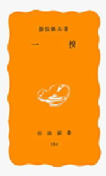 【3980円以上送料無料】一揆／勝俣鎮夫／著