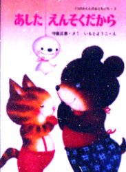 くりのきえんのおともだち　2 あかね書房 1冊　26cm アシタ　エンソク　ダカラ　クリノキエン　ノ　オトモダチ　2 モリヤ，マサエ　イモト，ヨウコ