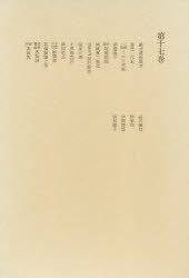 Classical Literature - 【送料無料】洒落本大成　第17巻／洒落本大成編集委員会／編