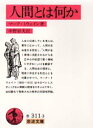 【3980円以上送料無料】人間とは何か/マーク・トウェイン/著 中野好夫/訳