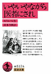 【3980円以上送料無料】いやいやながら医者にされ/モリエール/作 鈴木力衛/訳