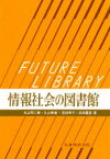 【3980円以上送料無料】情報社会の図書館／丸山昭二郎／〔ほか〕著