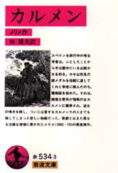 【3980円以上送料無料】カルメン／プロスペル・メリメ／著　杉捷夫／訳