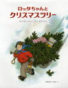 【3980円以上送料無料】ロッタちゃんとクリスマスツリー/アストリッド=リンドグレーン/作 イロン=ヴィークランド/絵 やまむろしずか/訳
