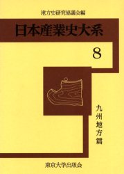 日本産業史大系　　　8 東京大学出版会 日本／産業 371P　22cm ニホン　サンギヨウシ　タイケイ　8　キユウシユウ　チホウヘン チホウシ／ケンキユウ／キヨウギカイ