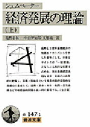 岩波文庫 岩波書店 362P　15cm ケイザイ　ハツテン　ノ　リロン　1　イワナミ　ブンコ シユンペ−タ−，ヨ−ゼフ．アロイス　SCHUMPETER，JOSEPH　ALOIS　シオノヤ，ユウイチ