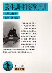 【3980円以上送料無料】養生訓・和俗童子訓／貝原益軒／著　石川謙／校訂