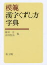 【3980円以上送料無料】模範 漢字くずし方字典/藤原宏/編 氷田作治/編