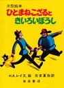 【3980円以上送料無料】ひとまねこざるときいろいぼうし／H．A．レイ／文，絵　光吉夏弥／訳