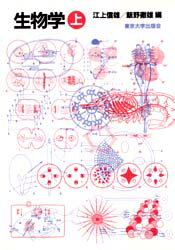 【3980円以上送料無料】生物学　上／江上信雄／編　飯野徹雄／編