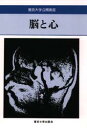 【3980円以上送料無料】脳と心/平野竜一/〔ほか〕著