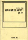 【3980円以上送料無料】確率統計演習 1/国沢清典/編
