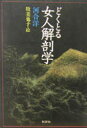【3980円以上送料無料】どくとる 女人解剖学/河合洋/著 牧美也子/絵
