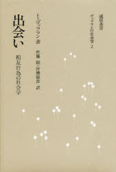 【3980円以上送料無料】出会い 相互行為の社会学/E・ゴッフマン/著 佐藤毅/訳 折橋徹彦/訳