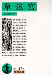 【3980円以上送料無料】草迷宮／泉鏡花／作