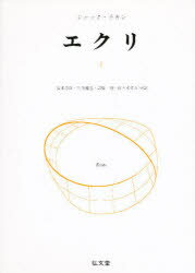 【送料無料】エクリ 1/ジャック・ラカン/〔著〕 宮本忠雄/〔ほか〕共訳