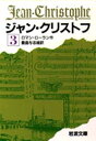 【3980円以上送料無料】ジャン・クリストフ 3/ロマン・ローラン/作 豊島与志雄/訳