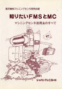 【3980円以上送料無料】知りたいFMSとMC　マシニング