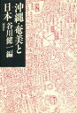 【3980円以上送料無料】沖縄・奄美と日本(ヤマト)/谷川健一/編