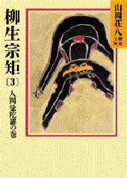 Other - 【3980円以上送料無料】柳生宗矩　春の坂道　3／山岡荘八／〔著〕