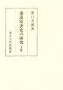 【送料無料】秦漢隋唐史の研究 下巻/浜口重国/著