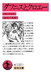 【3980円以上送料無料】ダフニスとクロエー／ロンゴス／作　松平千秋／訳