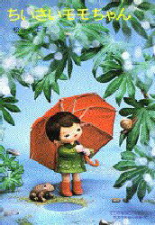 【3980円以上送料無料】ちいさいモモちゃん／松谷みよ子／著　菊池貞雄／絵