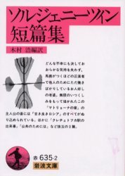 【3980円以上送料無料】ソルジェニーツィン短篇集／ソルジェニーツィン／〔著〕　木村浩／編訳