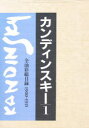 【送料無料】カンディンスキー 全油彩総目録 1/カンディンスキー/〔著〕 ハンス・K.レーテル/編纂 ジーン・K.ベンジャミン/編纂 西田秀穂/訳 有川治男/訳