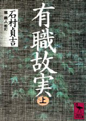 【3980円以上送料無料】有職故実　上／石村貞吉／〔著〕　嵐義人／校訂