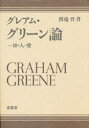 【3980円以上送料無料】グレアム・グリーン論 神・人・愛/渡辺晋/著