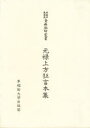 【送料無料】元禄上方狂言本集/林京平/編