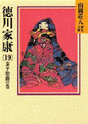 山岡荘八歴史文庫　41 講談社 485P　15cm トクガワ　イエヤス　19　ヤマオカ　ソウハチ　レキシ　ブンコ　41　タイヘイ　タイドウ　ノ　マキ ヤマオカ，ソウハチ